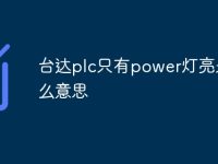 台达plc只有power灯亮是什么意思-路由网