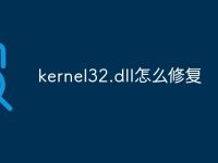 kernel32.dll怎么修复-路由网