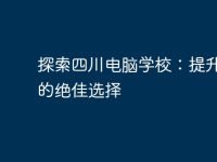探索四川电脑学校:提升技能的绝佳选择-路由网