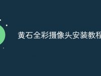 黄石全彩摄像头安装教程-路由网