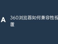 360浏览器如何兼容性视图设置-路由网