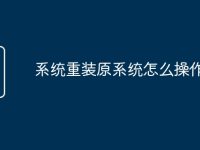 系统重装原系统怎么操作-路由网