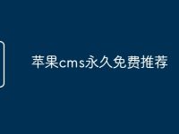 苹果cms永久免费推荐-路由网