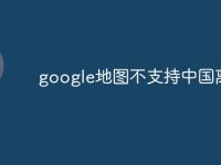google地图不支持中国离线-路由网