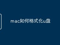 mac如何格式化u盘-路由网