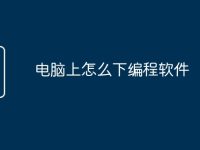 电脑上怎么下编程软件-路由网