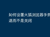 如何设置火狐浏览器手势l后退而不是关闭-路由网