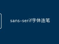 sans-serif字体连笔-路由网