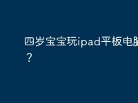 四岁宝宝玩ipad平板电脑好吗?-路由网
