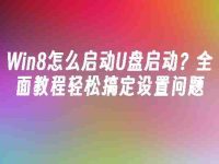 Win8怎么启动U盘启动?全面教程轻松搞定设置问题-路由网