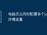 电脑怎么同时配置多个jdk的环境变量-路由网