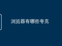 浏览器有哪些夸克-路由网