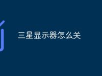 三星显示器怎么关-路由网