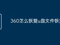 360怎么恢复u盘文件恢复-路由网
