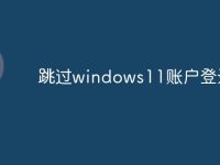 跳过windows11账户登录-路由网
