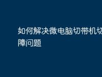 如何解决微电脑切带机切刀故障问题-路由网