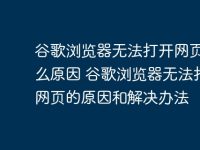 谷歌浏览器无法打开网页是什么原因 谷歌浏览器无法打开网页的原因和解决办法-路由网