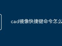 cad镜像快捷键命令怎么用-路由网