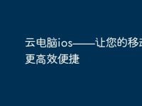 云电脑ios——让您的移动办公更高效便捷-路由网