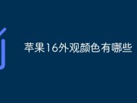 苹果16外观颜色有哪些-路由网
