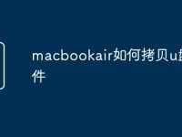 macbookair如何拷贝u盘文件-路由网