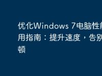 优化Windows 7电脑性能的实用指南：提升速度，告别卡顿-路由网