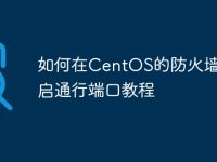 如何在CentOS的防火墙上开启通行端口教程-路由网