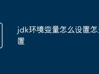jdk环境变量怎么设置怎么配置-路由网