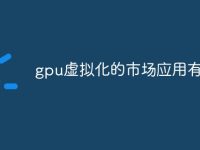 gpu虚拟化的市场应用有哪些-路由网