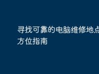 寻找可靠的电脑维修地点:全方位指南-路由网