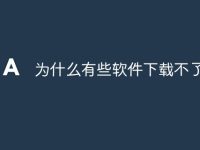为什么有些软件下载不了-路由网
