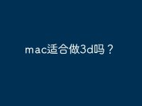 mac适合做3d吗?-路由网