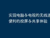 实现电脑与电视的无线连接：便利的投屏与共享体验-路由网
