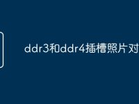 ddr3和ddr4插槽照片对比-路由网