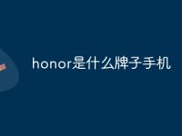 honor是什么牌子手机-路由网