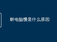 新电脑慢是什么原因-路由网