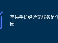 苹果手机经常无服务是什么原因-路由网
