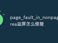 page_fault_in_nonpaged_area蓝屏怎么修复-路由网
