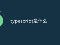 typescript是什么-路由网