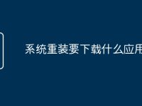 系统重装要下载什么应用-路由网
