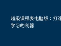 超级课程表电脑版:打造高效学习的利器-路由网