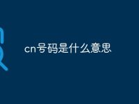 cn号码是什么意思-路由网