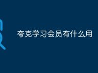 夸克学习会员有什么用-路由网