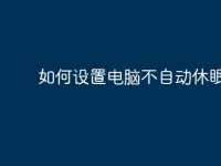 如何设置电脑不自动休眠-路由网