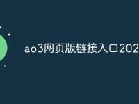 ao3网页版链接登录入口2025-路由网
