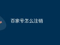 百家号怎么注销-路由网