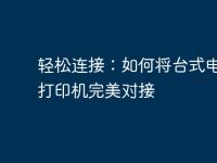 轻松连接:如何将台式电脑与打印机完美对接-路由网