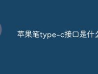 苹果笔type-c接口是什么-路由网
