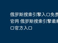 俄罗斯搜索引擎入口免费登录官网 俄罗斯搜索引擎最新入口官方入口-路由网