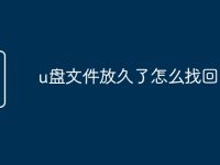 u盘文件放久了怎么找回-路由网
